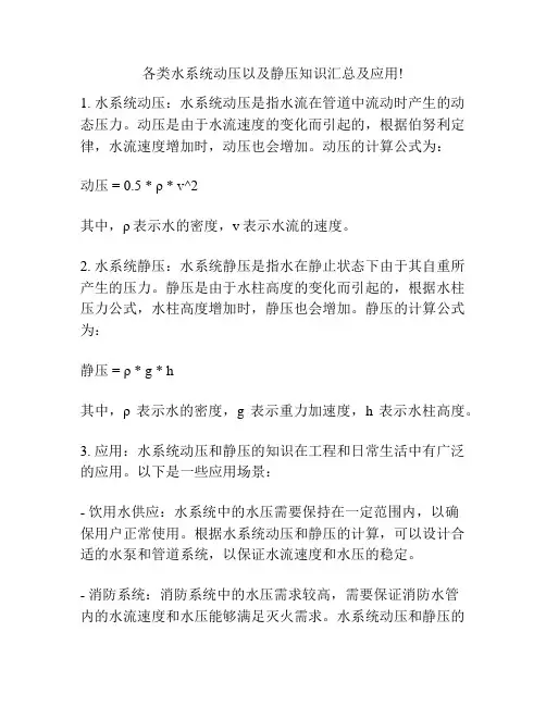 各类水系统动压以及静压知识汇总及应用!