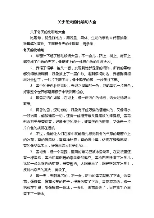 关于冬天的比喻句大全