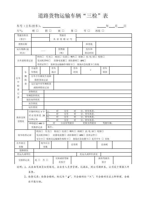 道路货物运输车辆“三检”表