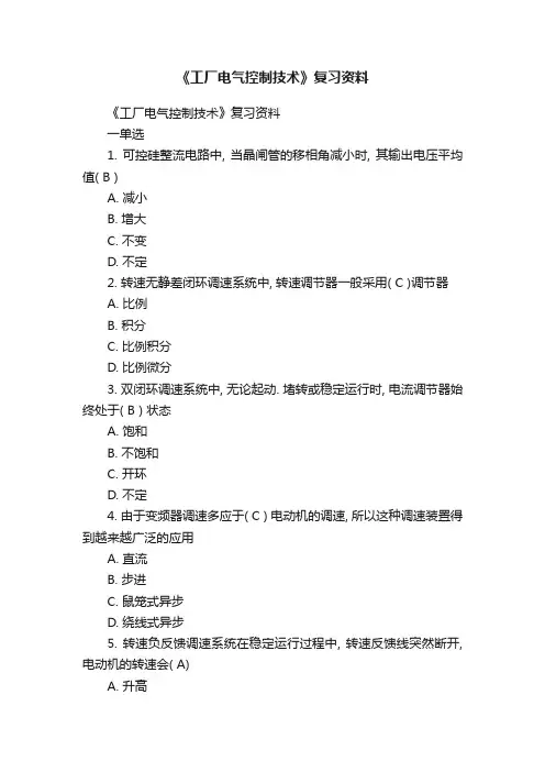 《工厂电气控制技术》复习资料