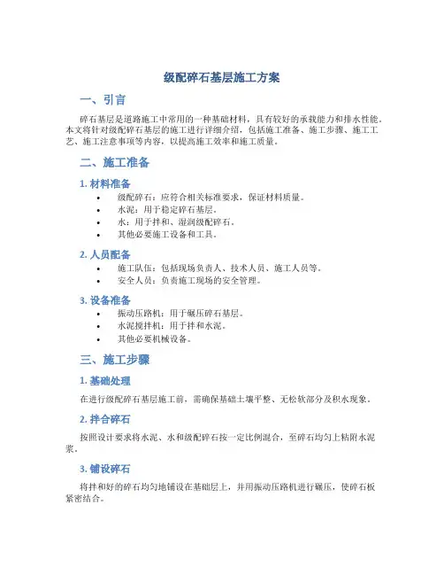 级配碎石基层施工方案