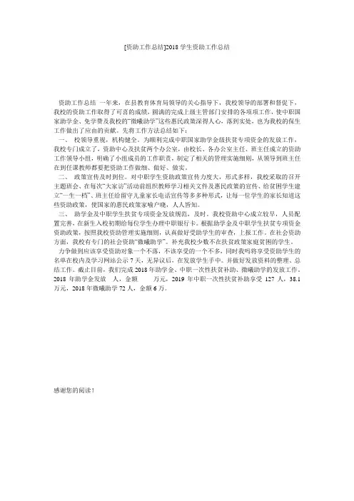 [资助工作总结]2018学生资助工作总结