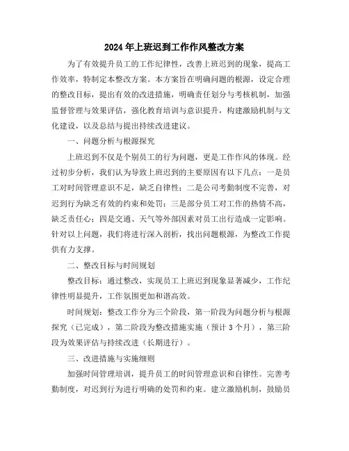 2024年上班迟到工作作风整改方案