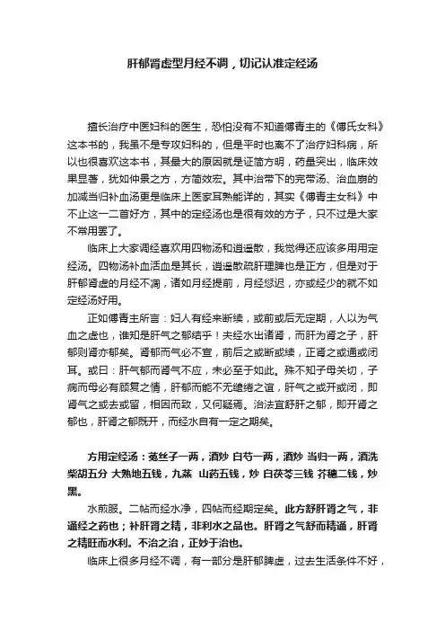 肝郁肾虚型月经不调，切记认准定经汤