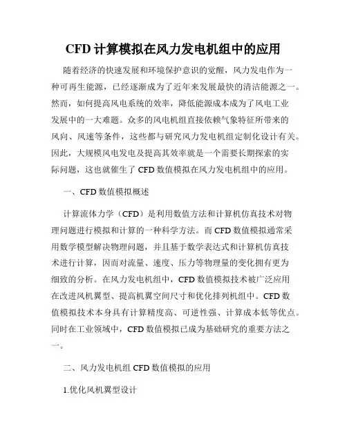 CFD计算模拟在风力发电机组中的应用