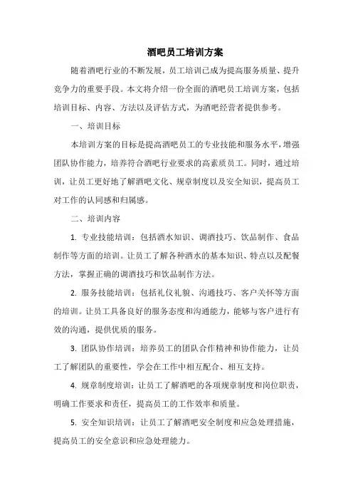 酒吧员工培训方案