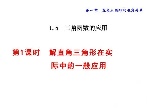 北师大版九年级数学下册1.5.1  三角函数的应用课件