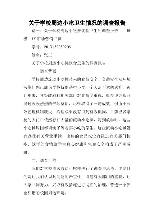 关于学校周边小吃卫生情况的调查报告