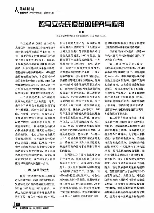 鸡马立克氏疫苗的研究与应用