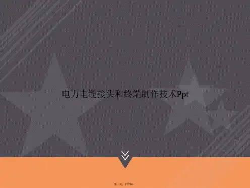 电力电缆接头和终端制作技术Ppt讲课文档