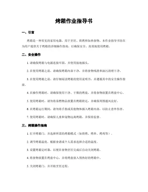 烤箱作业指导书
