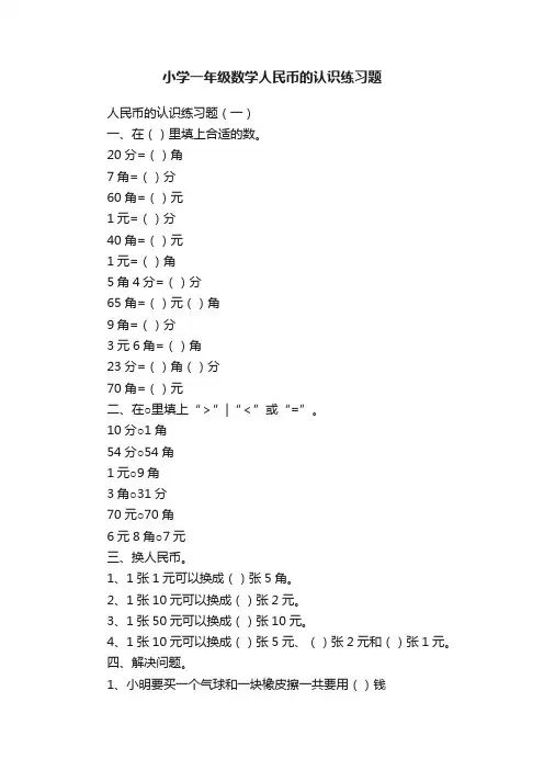 小学一年级数学人民币的认识练习题