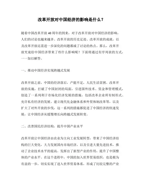 改革开放对中国经济的影响是什么？