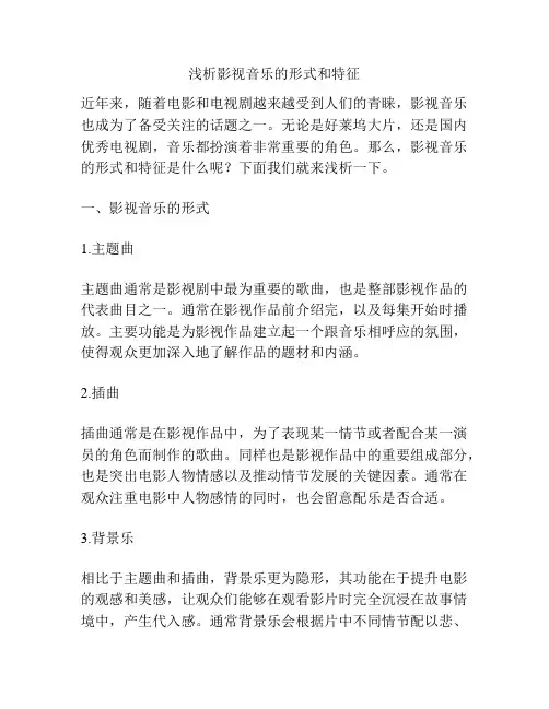 浅析影视音乐的形式和特征