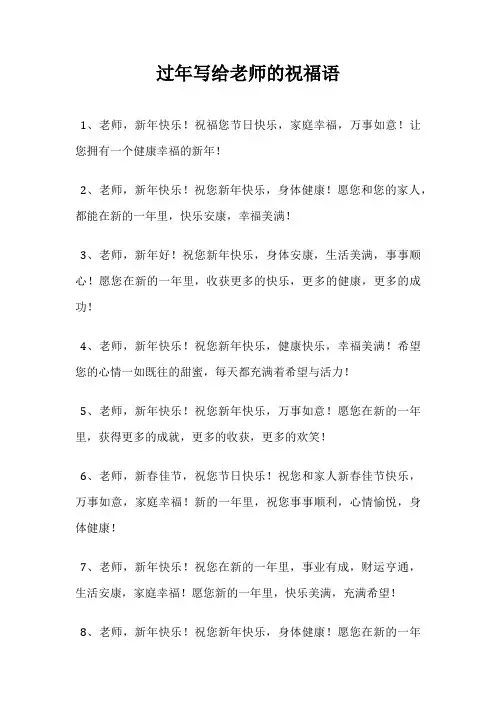过年写给老师的祝福语