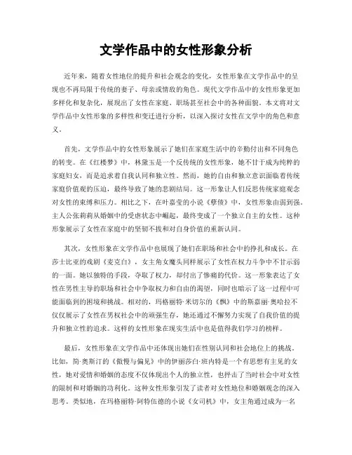 文学作品中的女性形象分析