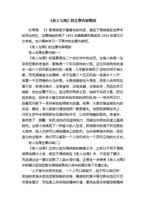 《老人与海》的主要内容概括