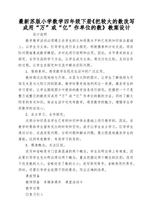 最新苏版小学数学四年级下册《把较大的数改写成用“万”或“亿”作单位的数》教案设计