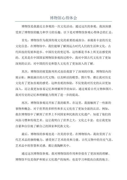 博物馆心得体会