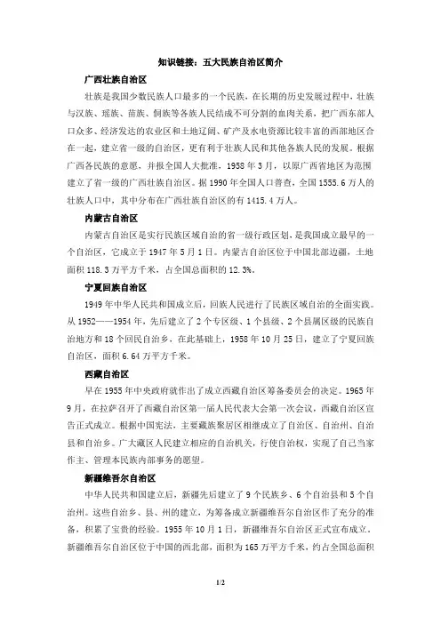知识链接：五大民族自治区简介
