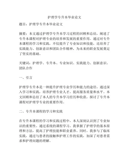护理学专升本毕业论文