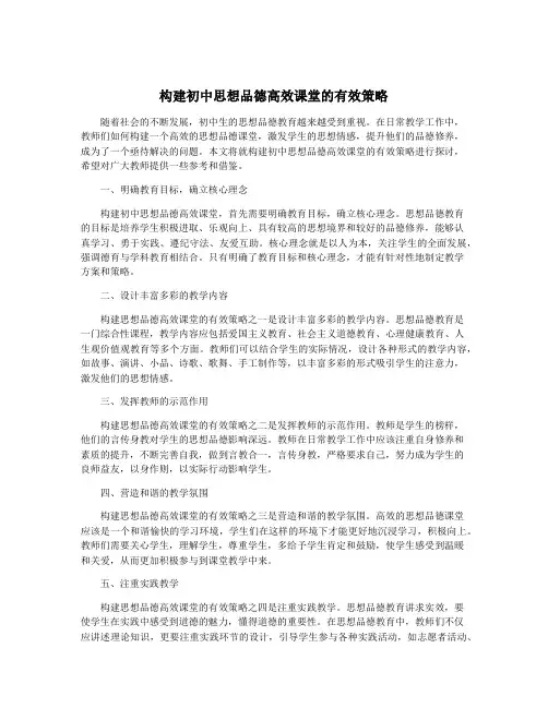 构建初中思想品德高效课堂的有效策略