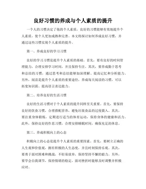 良好习惯的养成与个人素质的提升