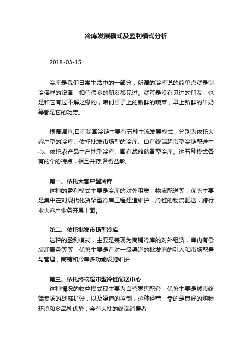 冷库发展模式及盈利模式分析