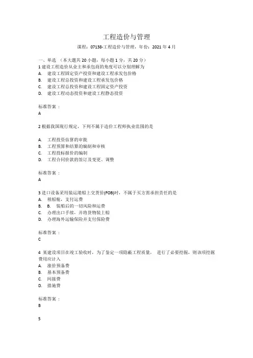 07138工程造价与管理