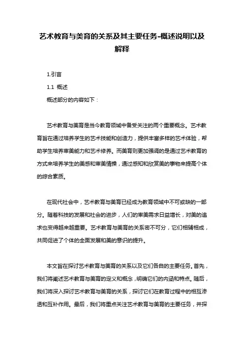 艺术教育与美育的关系及其主要任务-概述说明以及解释