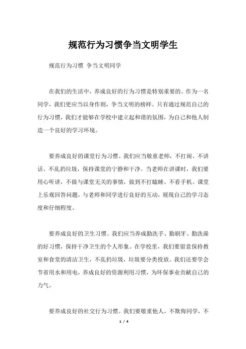 规范行为习惯争当文明学生