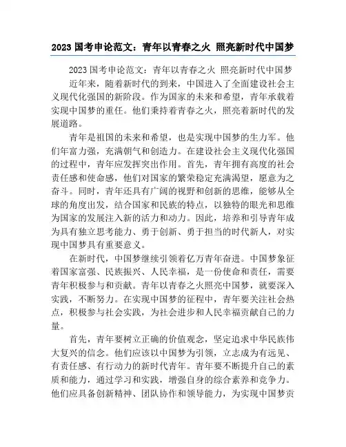 2023国考申论范文：青年以青春之火 照亮新时代中国梦