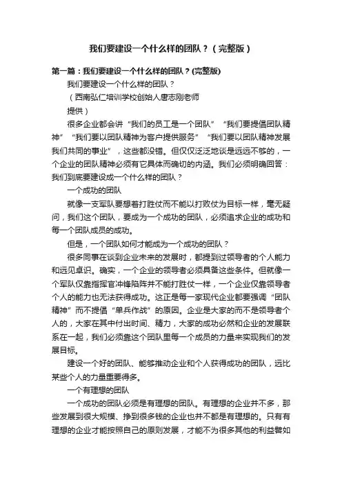 我们要建设一个什么样的团队？（完整版）