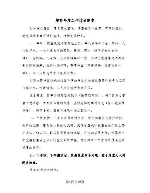 2024年超市年度工作计划范本（五篇）