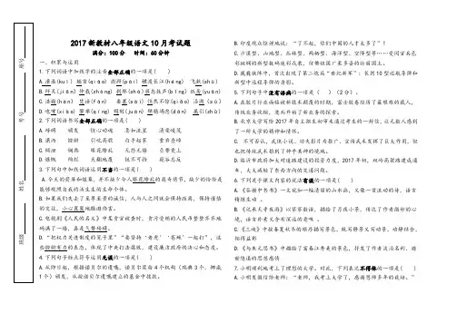 2017新教材八年级语文10月考试卷(附答题卡和答案)