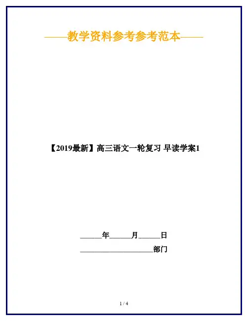 【2019最新】高三语文一轮复习 早读学案1