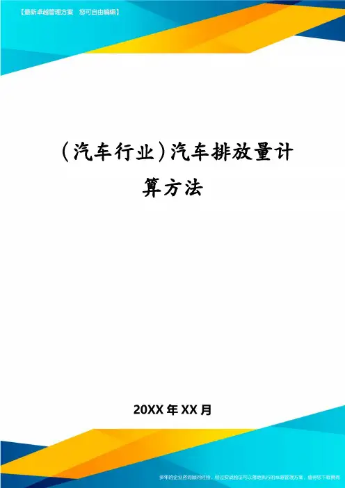(汽车行业)汽车排放量计算方法