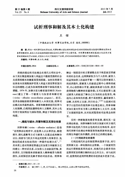 试析刑事和解及其本土化构建