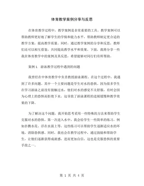 体育教学案例分享与反思