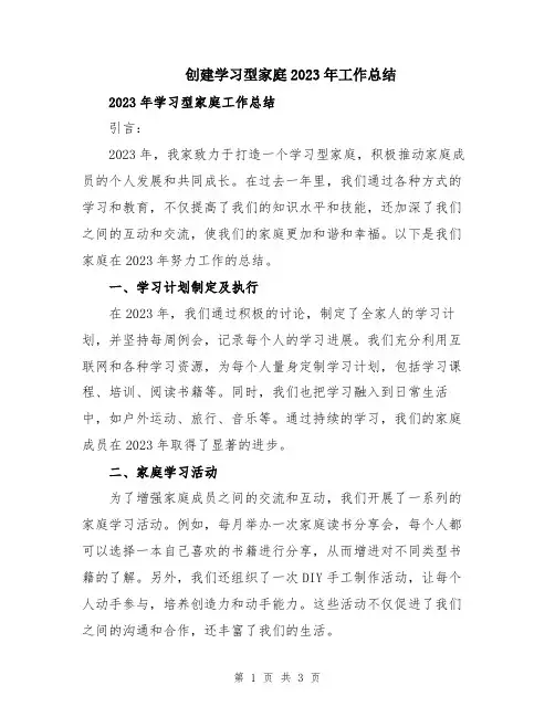 创建学习型家庭2023年工作总结