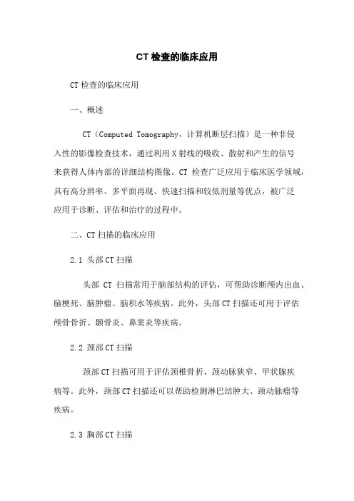 CT检查的临床应用