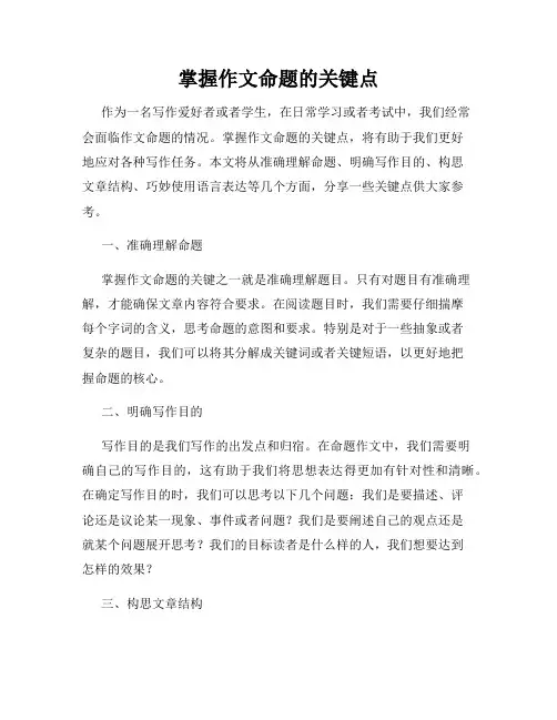 掌握作文命题的关键点