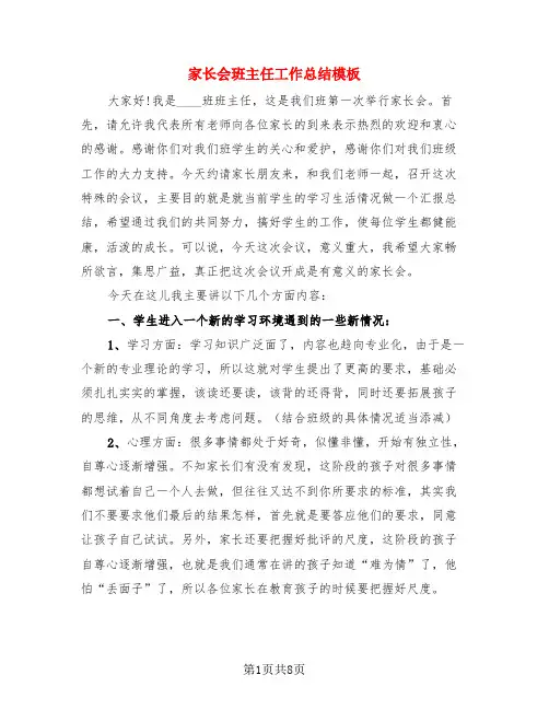 家长会班主任工作总结模板(4篇)