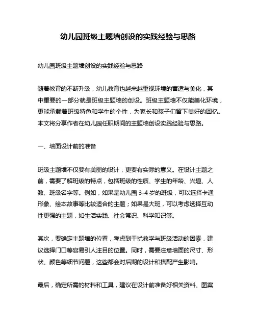幼儿园班级主题墙创设的实践经验与思路