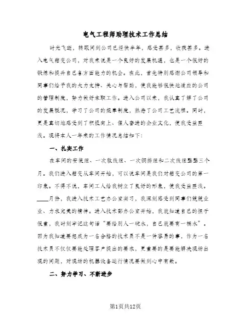 电气工程师助理技术工作总结(5篇)