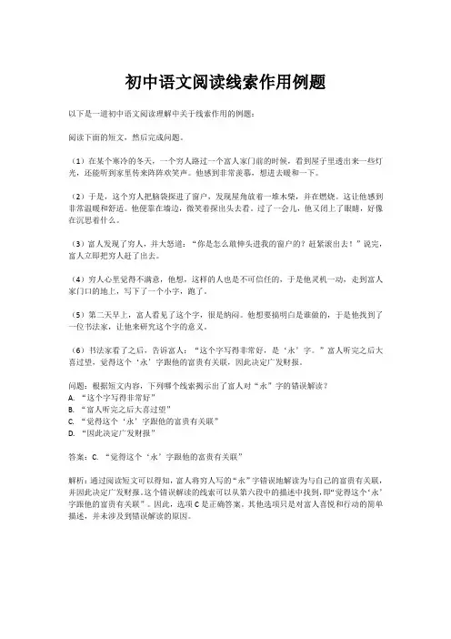 初中语文阅读线索作用例题