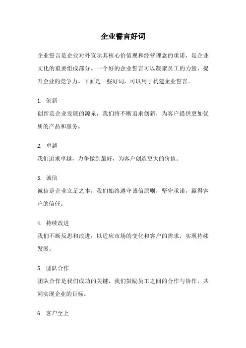 企业誓言好词