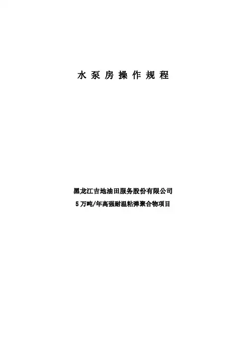 水泵房操作规程