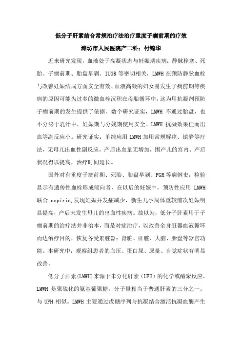 低分子肝素结合常规治疗法治疗重度子癎前期的疗效