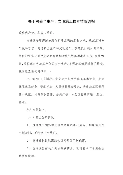 行政公文模板—关于对安全生产、文明施工检查情况通报